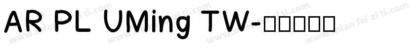 AR PL UMing TW字体转换